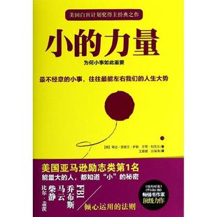 小的力量 中国城市出版社 琳达.凯普兰.萨勒 著 王甜甜 等 译 成功QG