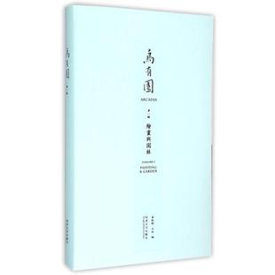 乌有园.第1辑 同济大学出版社 金秋野,王欣 编 著 建筑/水利（新）