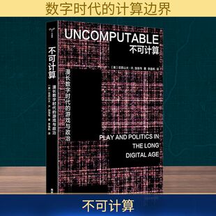 不可计算 漫长数字时代的游戏与政治 南京大学出版社 (美)亚历山大·R.加洛韦 著 李逸帆 译QG