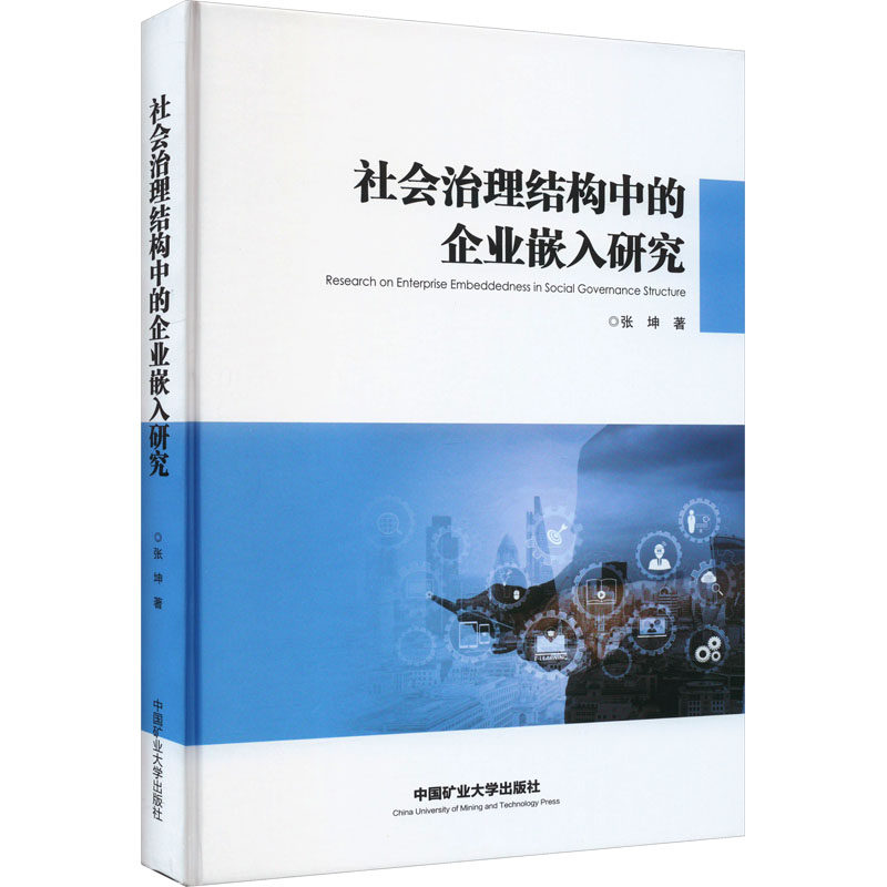 社会治理结构中的企业嵌入研究 中国矿业大学出版社 张坤 著 管理学理论/MBA,书籍/杂志/报纸,企业管理,淘宝优惠券,粉丝福利购,淘宝优惠卷