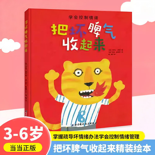 正版童书 把坏脾气收起来精装绘本 掌握疏导坏情绪办法学会控制情绪管理3-6岁绘本幼儿园儿童行为习惯好性格养成睡前故事书X