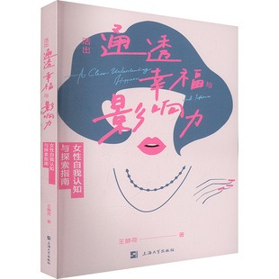 上海大学出版 社 王静荷 活出通透 婚恋 女性自我认知与探索指南 著 幸福与影响力