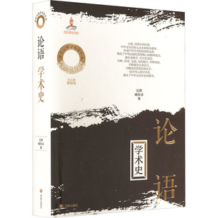 济南出版 社 沈骅 著 学术史 臧知非 中国哲学 论语