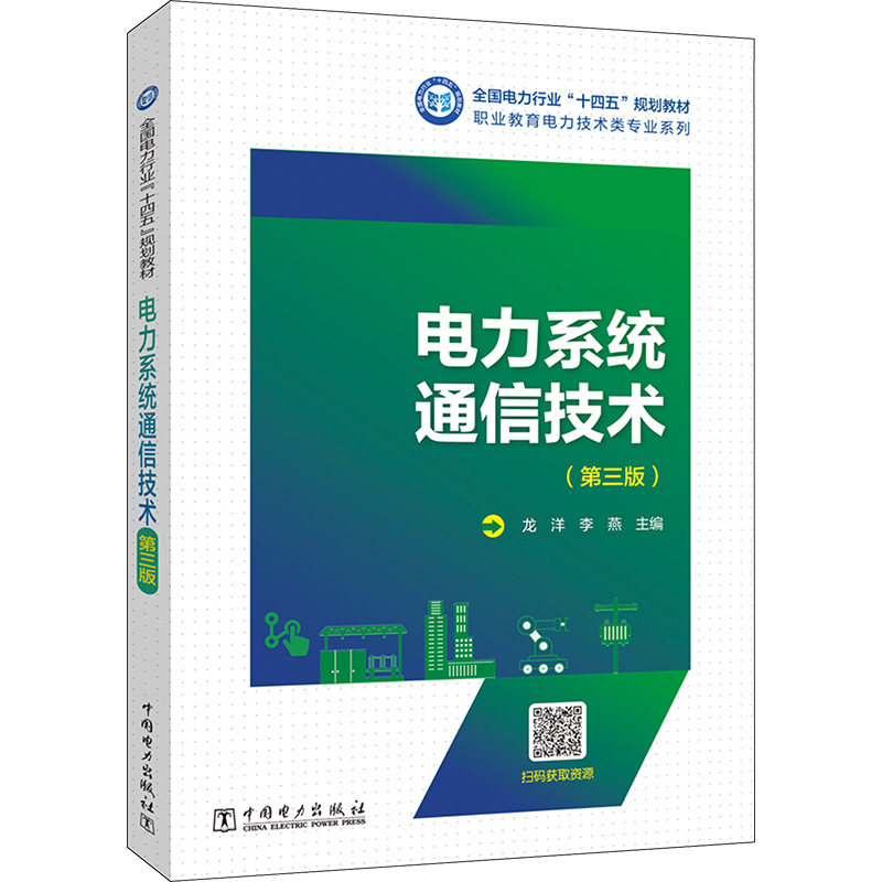电力系统通信技术(第3版) 中国电力出版社 龙洋,李燕主编 著 龙洋,李燕 编 建筑/水利(新)QG
