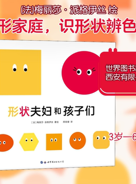 形状夫妇和孩子们 世界图书出版西安有限公司 邢培健 译 (法)梅丽莎·派格伊丝 绘 绘本/图画书/少儿动漫书G