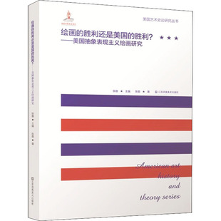绘画的胜利还是美国的胜利?——美国抽象表现主义绘画研究 江苏凤凰美术出版社 张敢 著 张敢 编 艺术理论（新）  KC