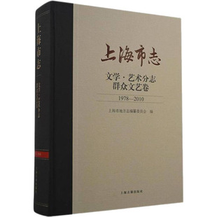 上海市志 文学·艺术分志 群众文艺卷 1978-2010 上海古籍出版社 上海市地方志编纂委员会 编 艺术其它  KC