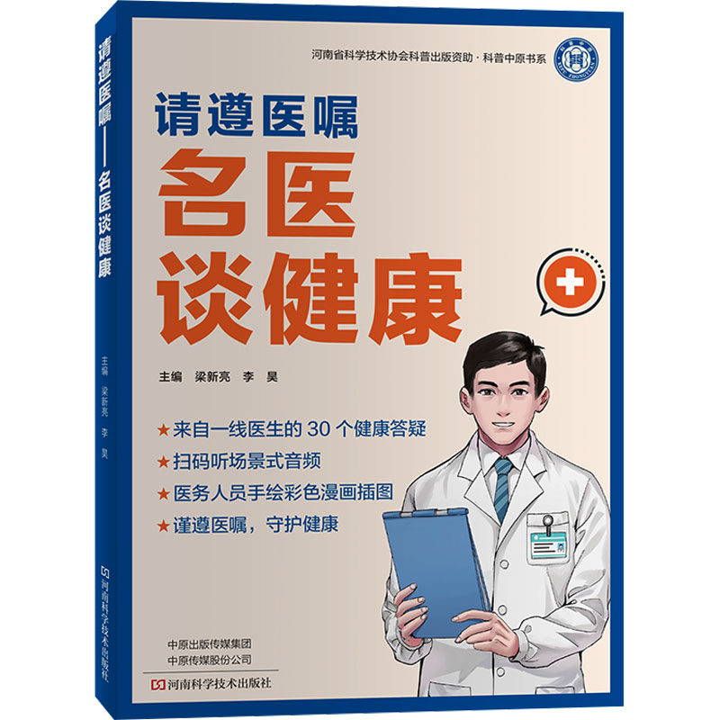 请遵医嘱 名医谈健康 河南科学技术出版社 梁新亮,李昊 编 医学其它QG