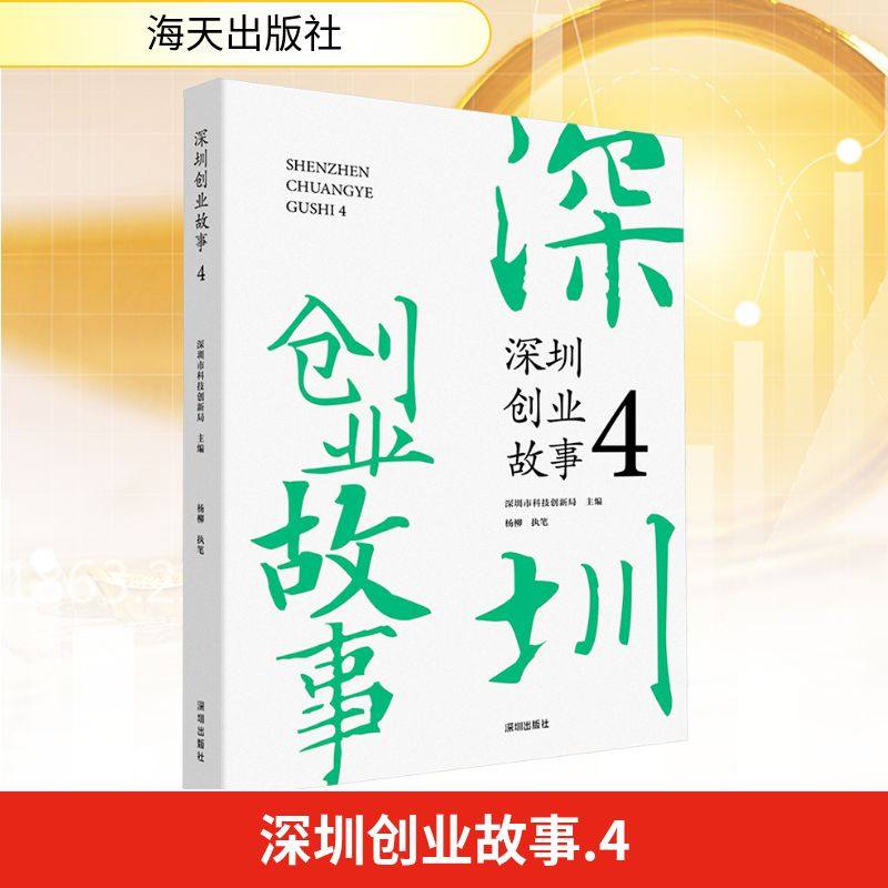深圳创业故事 4 海天出版社 深圳市科技创新局 编 18家深圳企业在新质生产力赛道的奋斗故事 经济理论QG,书籍/杂志/报纸,社会学,淘宝优惠券,粉丝福利购,淘宝优惠卷