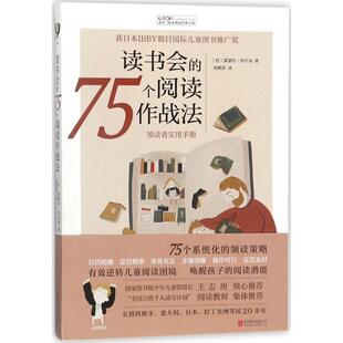 读书会的75个阅读作战法 京华出版社 (西)蒙瑟拉·纱尔朵(Montserrat Sarto) 著;周姚萍 译 著  KC
