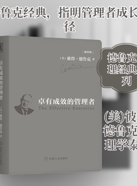 卓有成效的管理者(袖珍版) 机械工业出版社 (美)彼得·德鲁克(Peter F.Drucker) 著 许是祥 译 QG