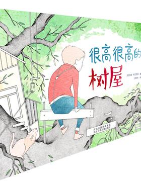 很高很高的树屋 河北少年儿童出版社 (德)汉娜·布吕克纳(Hannah Bruckner) 著 索玲玲 译  KC
