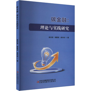 碳金融:理论与实践研究 吉林出版集团股份有限公司 姜剑涛,杨墨涵,崔珍珍 著 金融QG