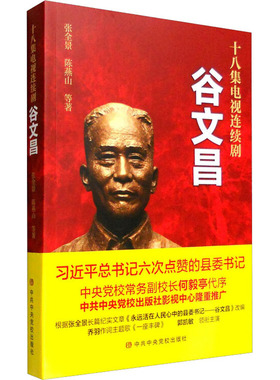 谷文昌 十八集电视连续剧 中共中央党校出版社 张全景,陈燕山 等 著 政治理论  KC