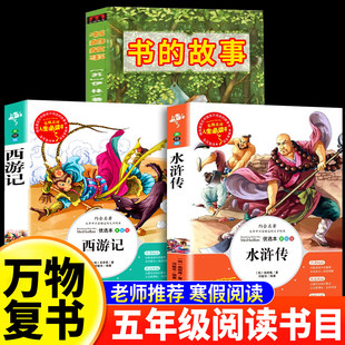 正版 万物复书26寒假五年级下册必读课外书全套3册书香鲁韵八桂悦读 西游记水浒传四大名著5下原着小学生版书的故事万物复苏书籍X