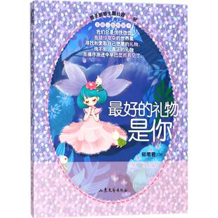 最好的礼物是你 山东文艺出版社 郁雨君 主编 儿童文学  KC