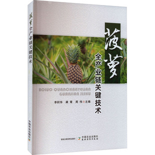 菠萝全产业链关键技术 中国农业出版社 李积华,龚霄,周伟 编 园艺QG