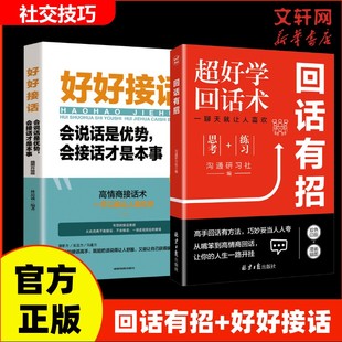 好好接话+回话有招 成都地图出版社有限公司等 林思诚 编等 礼仪 KC