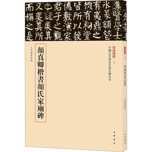 颜真卿楷书颜氏家庙碑 中华书局 载道文化 编 书法/篆刻/字帖书籍  KC