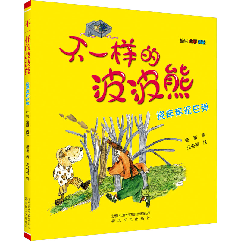 不一样的波波熊 注音全彩美绘 挠痒痒泥巴