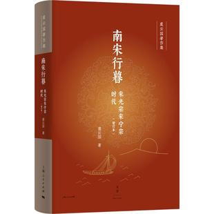 南宋行暮 宋光宗宋宁宗时代 上海人民出版社 虞云国 著 中国通史 KC