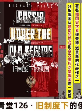 旧制度下的俄国 民主与建设出版社 (美)理查德·派普斯(Richard Pipes) 著 著 郝葵 译 译  KC