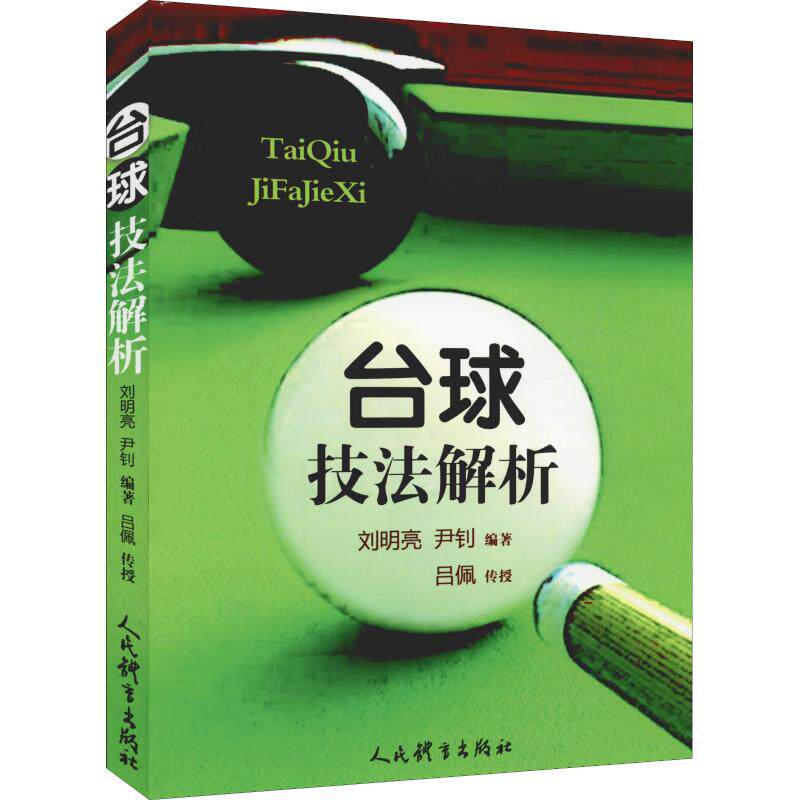 台球技法解析刘明亮,尹钊人民体育出版社游戏（新）QG