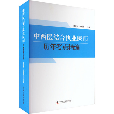 中西医结合执业医师历年考点精编 中国科学技术出版社 詹华奎,马维骐 编 考过才是硬道理！ 卫生资格考试QG