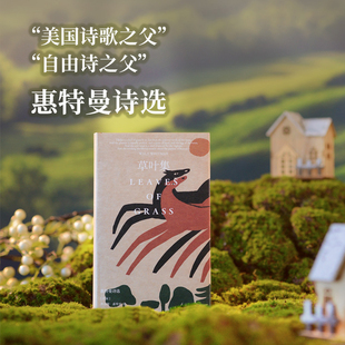 草叶集 惠特曼诗选 译林出版社 (美)沃尔特·惠特曼 著 李野光 译
