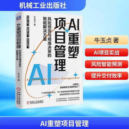 AI重塑项目管理 风险预测与精准决策的智
