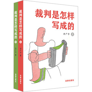 裁判是怎样写成的(全2册) 法律出版社 李广宇 著 法律汇编/法律法规  KC