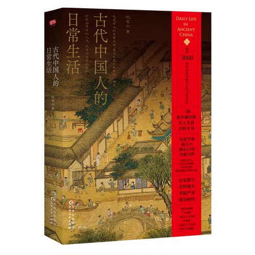 古代中国人的日常生活倪方六 著贵州人民出版社中国史QG