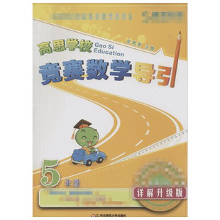 高思学校竞赛数学导引 5年级 详解升级版  华东师范大学出版社 徐鸣皋 编 详细升级版 小学教辅  KC