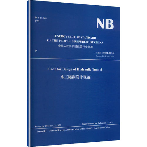 水工隧洞设计规范