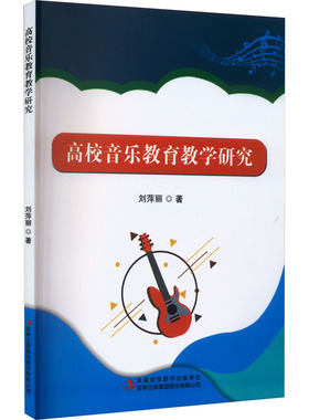 高校音乐教育教学研究 吉林出版集团股份有限公司 刘萍丽 著 音乐（新）QG