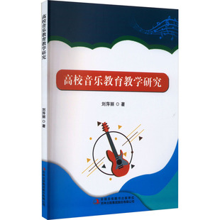 高校音乐教育教学研究 吉林出版集团股份有限公司 刘萍丽 著 音乐（新）QG