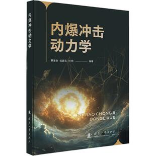 内爆冲击动力学 国防工业出版社 蔡星会,杭贵云,刘欣 编著 编 航空航天QG