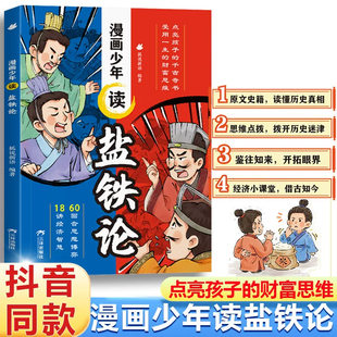 漫画少年读盐铁论正版给孩子的财商培养启蒙书金融经济学中华国学经典名著智慧历史书6-8-12岁小学生课外阅读财富思维启蒙绘本读X