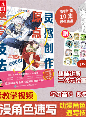 灵感创作原点 游戏动漫角色设计速写技法 电子工业出版社 家重 编 绘画（新）  KC