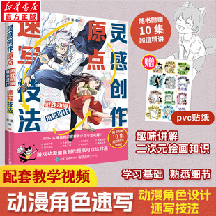 灵感创作原点 游戏动漫角色设计速写技法 电子工业出版社 家重 编 绘画（新）  KC