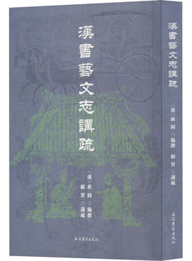汉书艺文志讲疏 上海古籍出版社 [汉]班固,顾实 史学理论 KC
