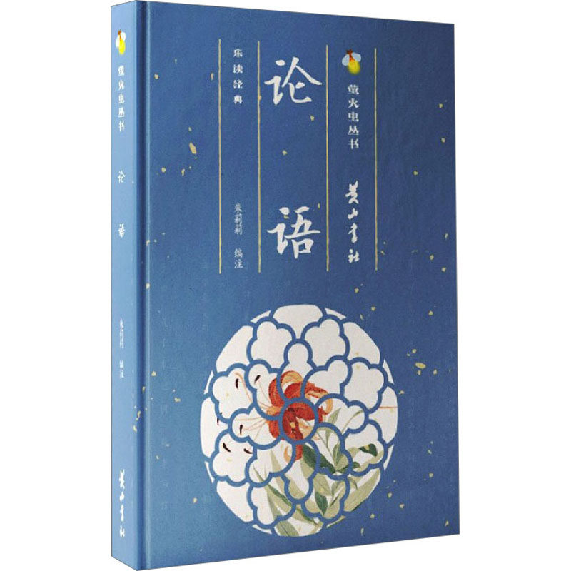 论语 黄山书社 朱莉莉 著 少儿艺术/手工贴纸书/涂色书 KC