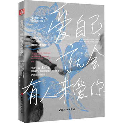 爱自己,就会有人来爱你 中国妇女出版社 (德)爱娃-玛丽亚·楚尔霍斯特,(德)安娜莱娜·楚尔霍斯特 著 陈琴 译 婚恋