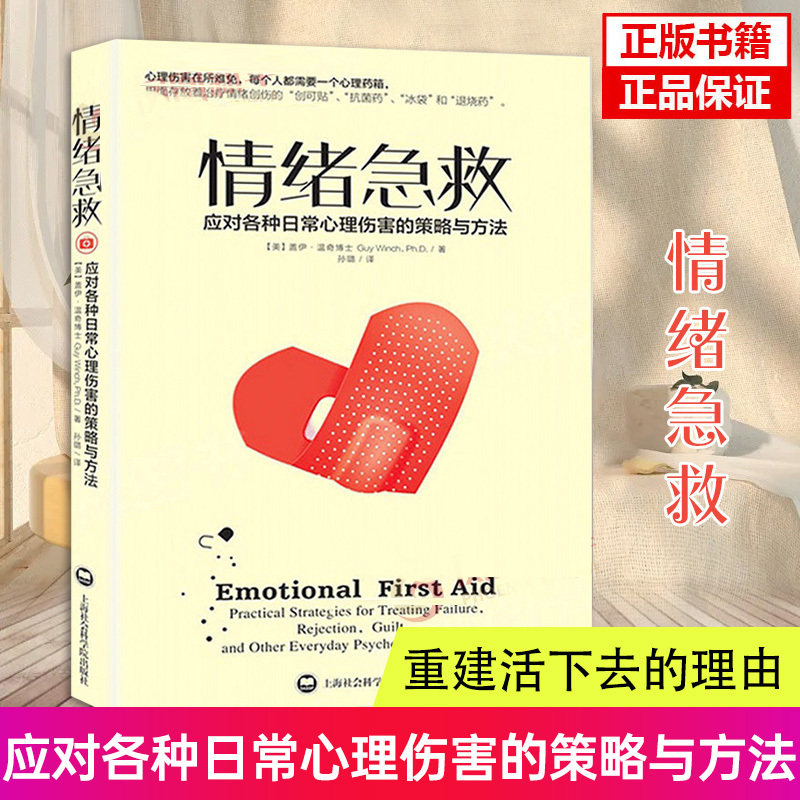 【官方正版】情绪急救:应对各种日常心理伤害的策略与方法[美]盖伊·温奇博士 Guy Winch,Ph.D 著,孙璐上海社会科学院出版社药学QG