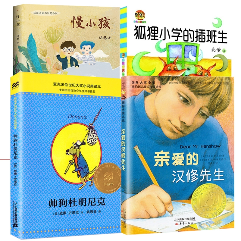 亲爱的汉修先生+狐狸小学的插班生+帅狗杜明尼克+慢小孩共4册[美]贝芙莉·克莱瑞新蕾书籍\/杂志\/报纸,自由组合套装QG