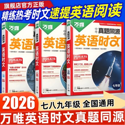 2026万唯英语时文阅读七八九