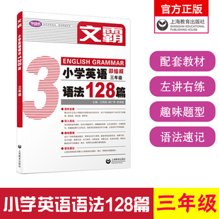 文霸小学英语语法128篇三年级3年级彩绘版知识点专题小学英语语法专项训练趣味题配套学语者全面教材深入浅出上海教育出版社