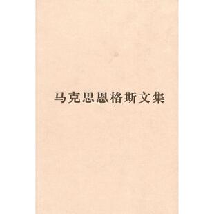马克思恩格斯文集(1)(精)马克思恩格斯列宁斯大林 著作编译局编人民出版社政治军事/世界政治KC