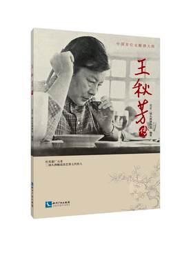 王秋芳传 知识产权出版社 北京二锅头酒博物馆 著 中国通史  KC