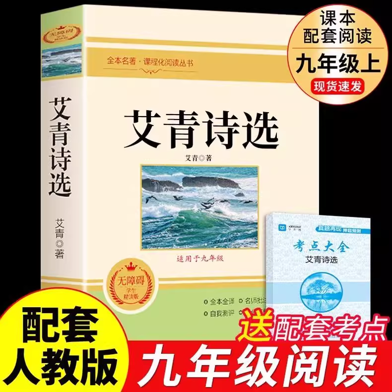艾青诗选九年级必读名著